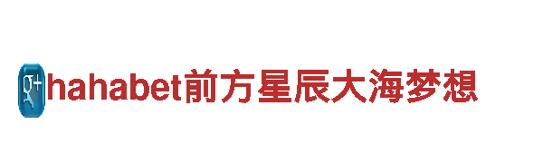 hahabet前方星辰大海梦想- 专业机械企业 | hahabet前方星辰大海梦想官网
